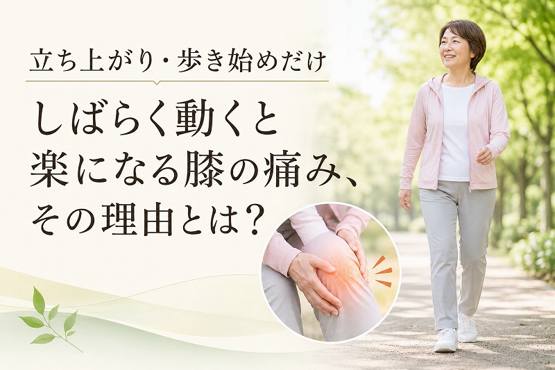 立ち上がりや歩き始めに膝の痛みを感じる50代女性が、しばらく歩くと楽になる理由を解説するコラムのヘッダー画像