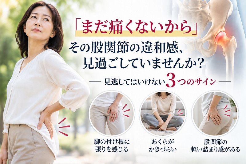股関節の違和感を感じる女性と、見逃してはいけない3つのサインを示した画像。脚の付け根の張り、あぐらのかきづらさ、股関節の軽い詰まり感を紹介。